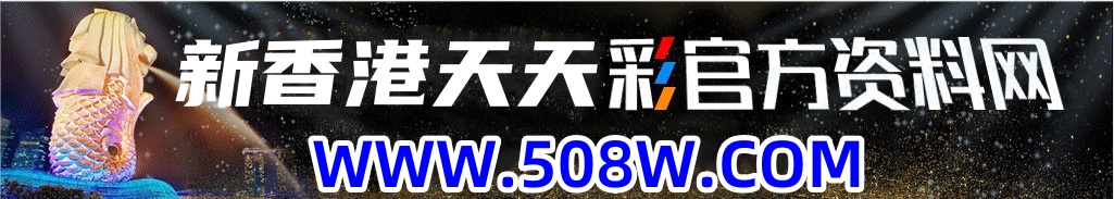 新香港天天彩(508w.com)